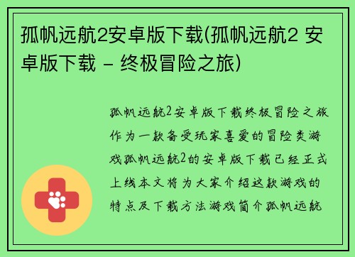 孤帆远航2安卓版下载(孤帆远航2 安卓版下载 - 终极冒险之旅)