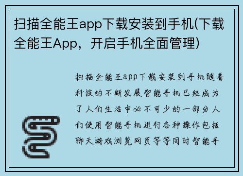 扫描全能王app下载安装到手机(下载全能王App，开启手机全面管理)