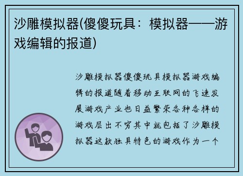 沙雕模拟器(傻傻玩具：模拟器——游戏编辑的报道)