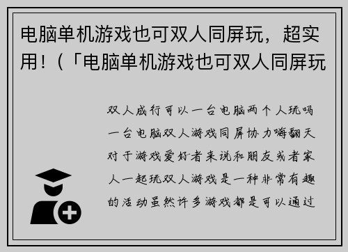 电脑单机游戏也可双人同屏玩，超实用！(「电脑单机游戏也可双人同屏玩」- 续写：邀请好友一同体验游戏乐趣！)