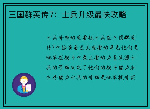 三国群英传7：士兵升级最快攻略